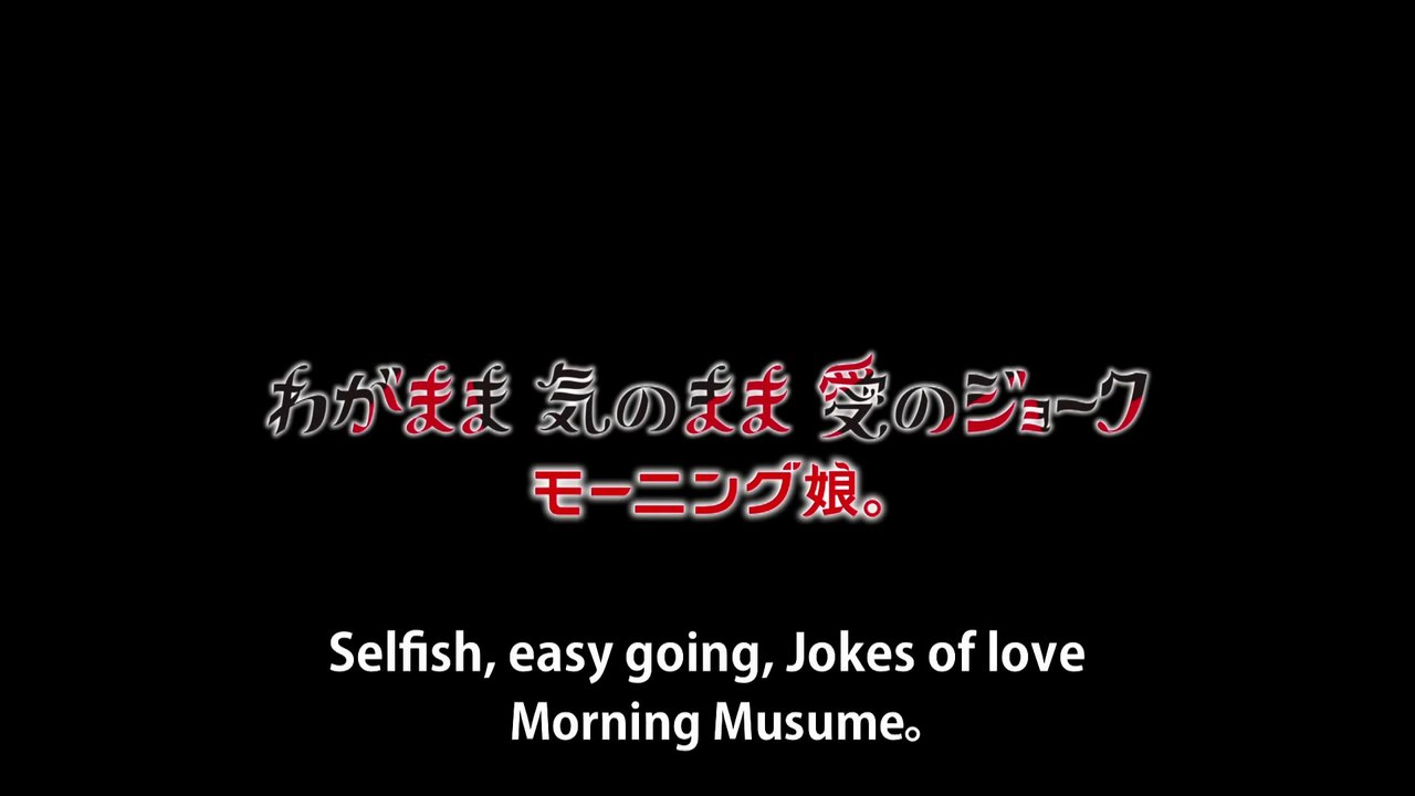 モーニング娘。 『わがまま 気のまま 愛のジョーク』(Morning Musume。[Selfish,easy going,Jokes of love]) (MV)