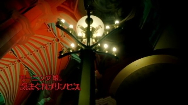モーニング娘。 『気まぐれプリンセス』 (MV)