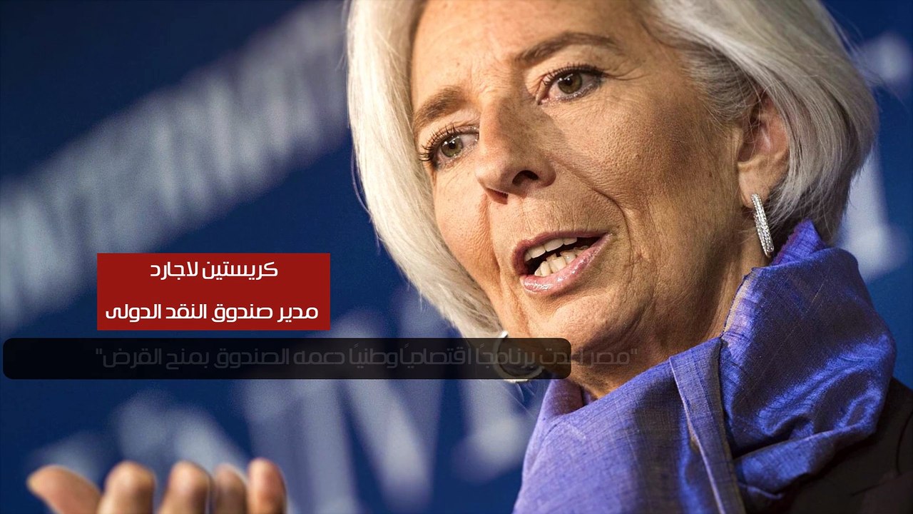 شاهد فى دقيقة.. كيف يستفيد الاقتصاد المصرى من قرض صندوق النقد؟