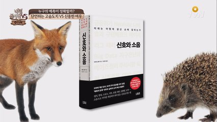 예측가 st. 단언하는 고슴도치 vs 신중한 여우 [비밀독서단VS]