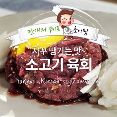 만개의레시피 초이맘 쉐프님이 알려주는 소고기 육회♥ [만개의쉐프레시피]