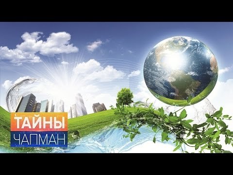 Тайны Чапман. Экология жизни