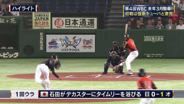 侍ジャパン強化試合2016 11/13 日本×オランダpart9