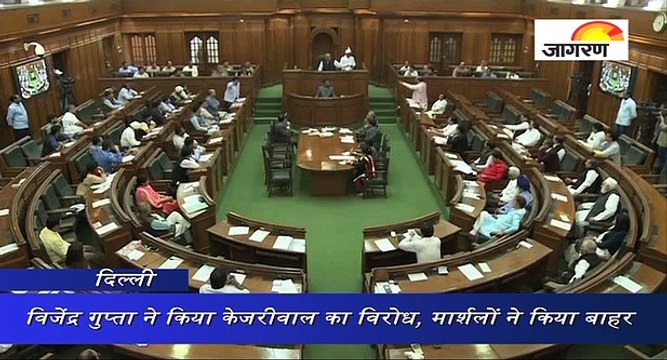 विजेंद्र गुप्ता ने किया केजरीवाल का विरोध, मार्शलों ने किया बाहर