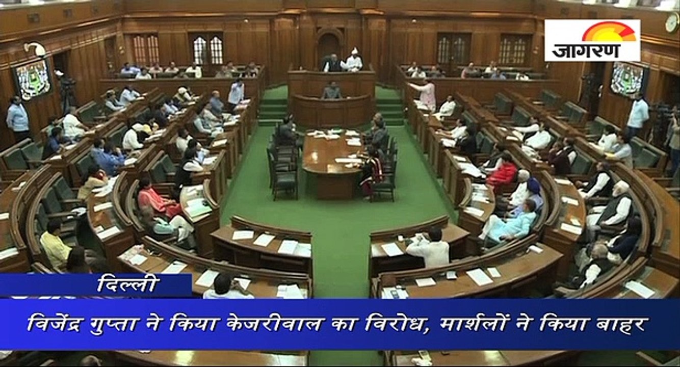 विजेंद्र गुप्ता ने किया केजरीवाल का विरोध, मार्शलों ने किया बाहर