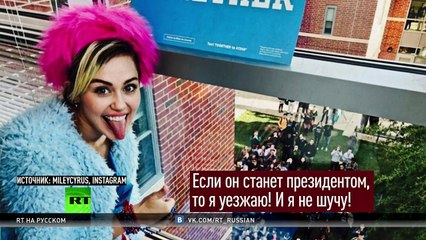 Голливудские звезды передумали бежать с США