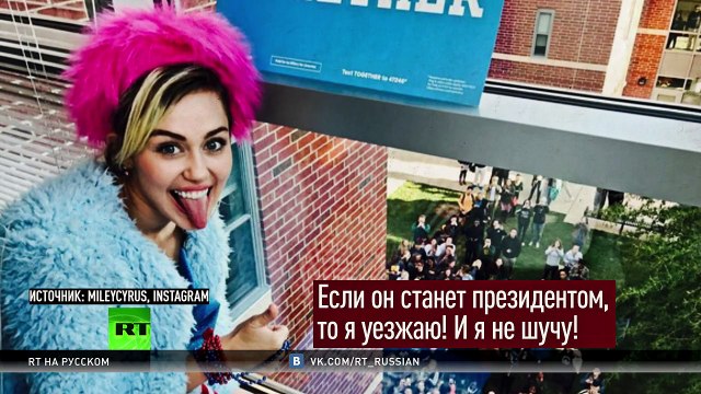 Голливудские звезды передумали бежать с США
