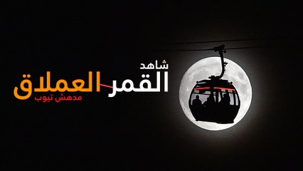 القمر العملاق في سماء العالم "supermoon"