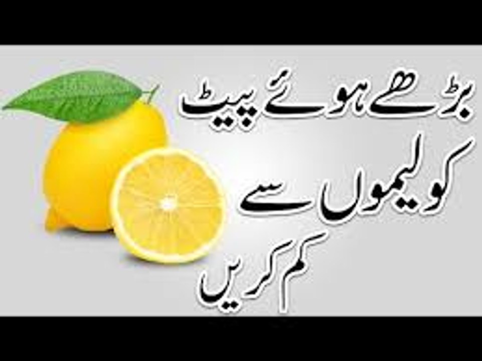 Lemon Se Wazan Aur Pait Kam Karne Ka Asan Tarika - Lemon For Weight Loss In Urdu