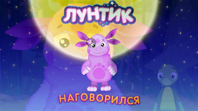 Лунтик - 470 серия Наговорился (Трейлер)