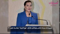 الأميرة للا حسناء تترأس بمراكش افتتاح يوم التربية بمناسبة كوب 22