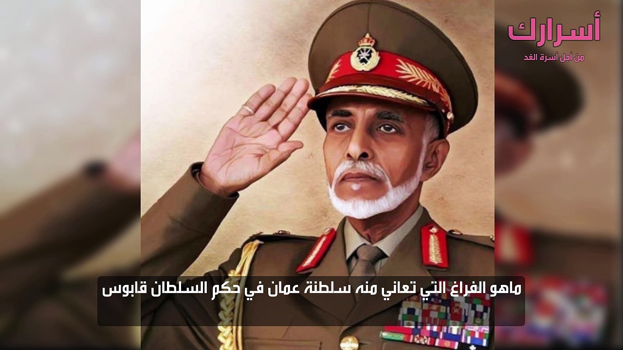 ماهو الفراغ التي تعاني منه سلطنة عمان في حكم السلطان قابوس
