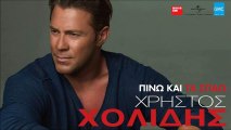 Χρήστος Χολίδης - Πίνω Και Τα Σπάω | Christos Cholidis - Pino Ke Ta Spao (New 2016 / Teaser)