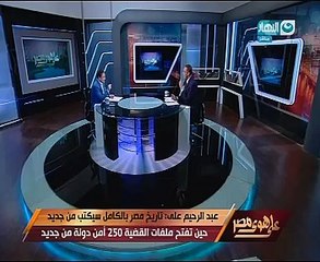 عبد الرحيم على يفتح صندوقه الأسود بعرض تصريحات لإرهابيين من داخل أنفاق سيناء
