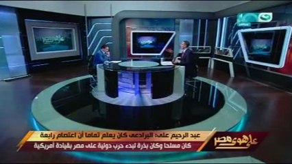 عبد الرحيم على يعرض بـ"على هوى مصر" مكالمة حول السلاح بين صفوت حجازى وأبو إسماعيل