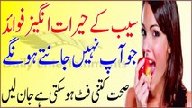 Seb Ke Herat Angez Fayde Jo Ap Nahi Jate  Health Benefits Of Apple In Urdu - سیب کے فائدے -