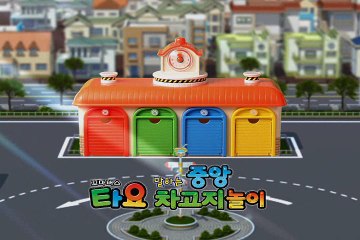 [Tayo The Little Bus] 타요 말하는 중앙 차고지 놀이