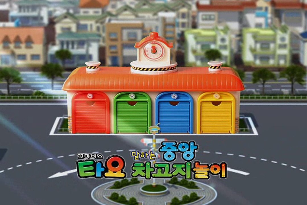 [Tayo The Little Bus] 타요 말하는 중앙 차고지 놀이