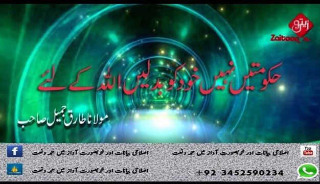 Hukumatein Nahi Khud Ko Badlein Allah Ke Liye - Molana Tariq Jameel Sahab