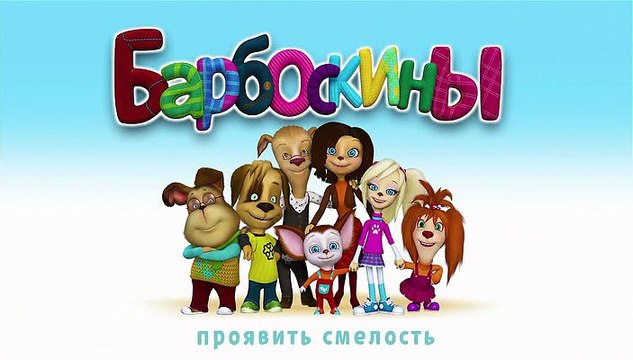 Барбоскины 154 серия. Проявить смелость. Новые серии 2016 года Новые серии 15.11.2016