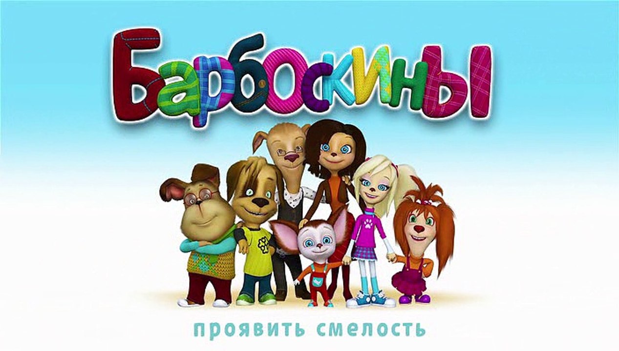 Барбоскины 154 серия. Проявить смелость. Новые...