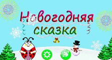 Мультик для детей - Новогодняя сказка про Борю