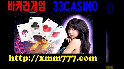 바카라 ▶ ▣▣▣ 33카지노 33CASINO ▣▣▣ ▶ http://xmm777.com