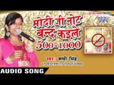मोदी जी नोट बन्द कइले - Modi Ji Note Band Kaile 500 -1000 Ke - Ruchi Singh - Bhojpuri Hot Songs 2016