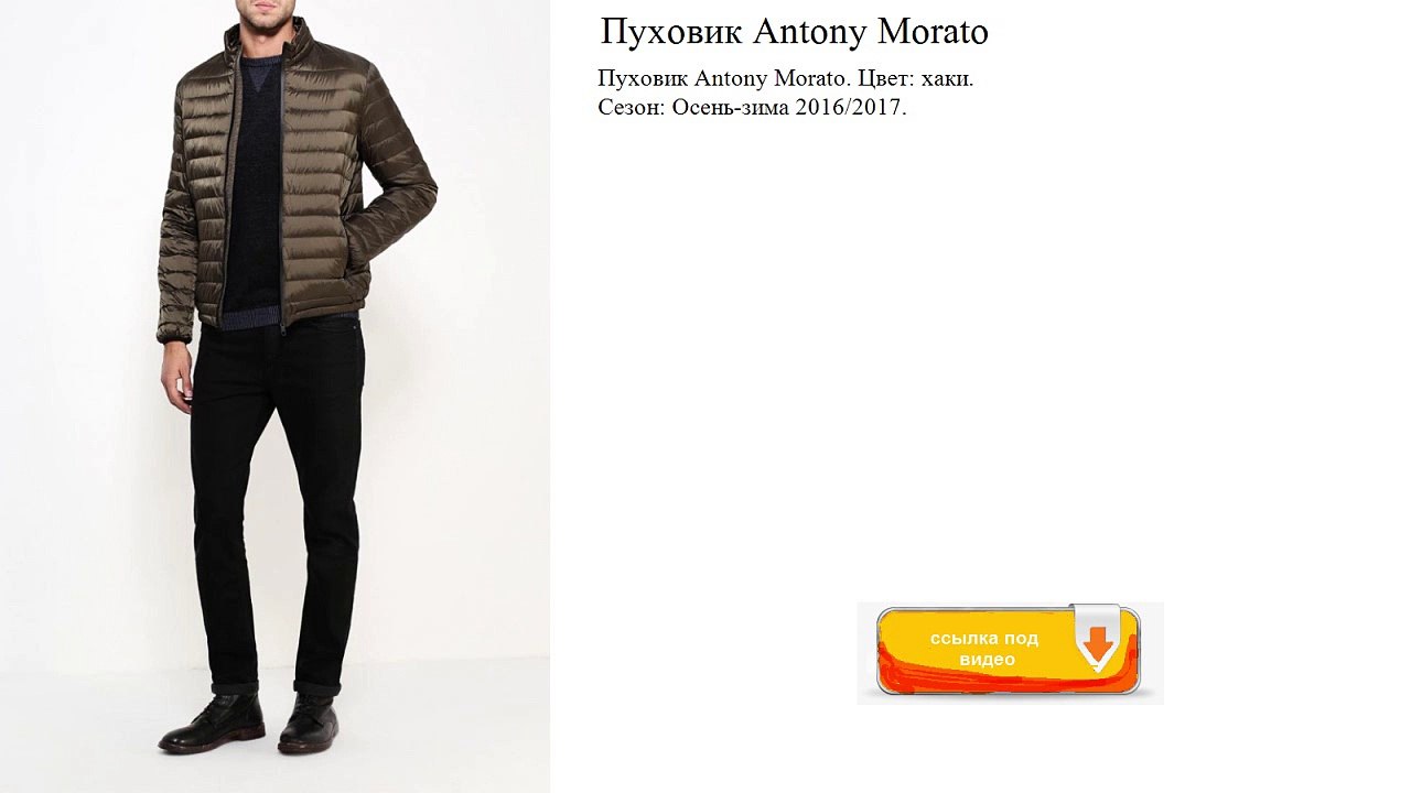 Пуховик Antony Morato Цвет׃ хаки.  Сезон׃ Осень-зима