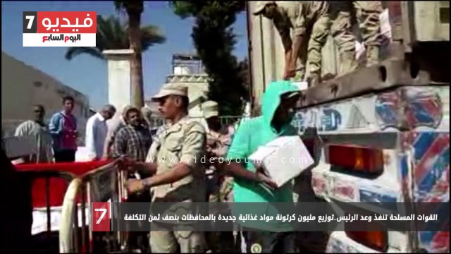 القوات المسلحة تنفذ وعد الرئيس..توزيع مليون كرتونة مواد غذائية جديدة بالمحافظات بنصف ثمن التكلفة