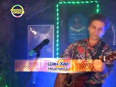 Шан-Хай - Солнечный зайчик (2 часть) [2011]