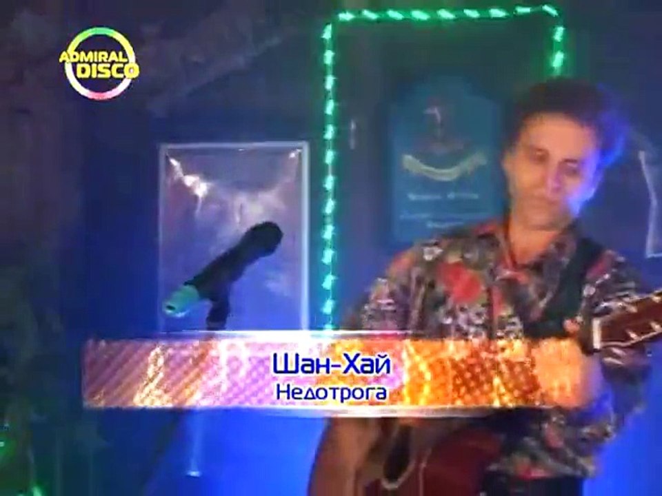 Шан-Хай - Солнечный зайчик (2 часть) [2011]