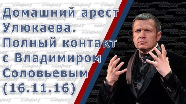 Домашний арест Улюкаева Полный контакт с Владимиром Соловьевым (16.11.16)