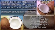 Coconut | Top 10 Health Benefits of Coconut | जानिये नारियल के फ़ायदे | Top 10 uses of coconut