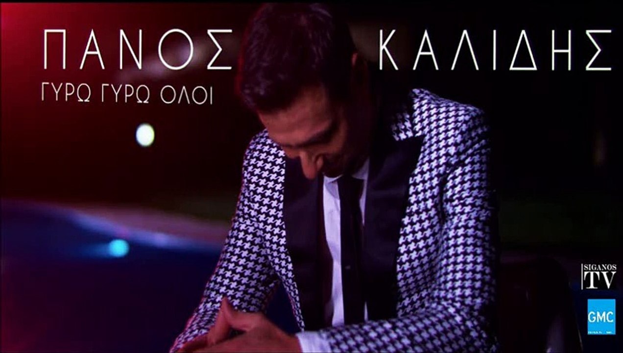 Πάνος Καλίδης - Γύρω Γύρω Όλοι | Panos Kalidis...