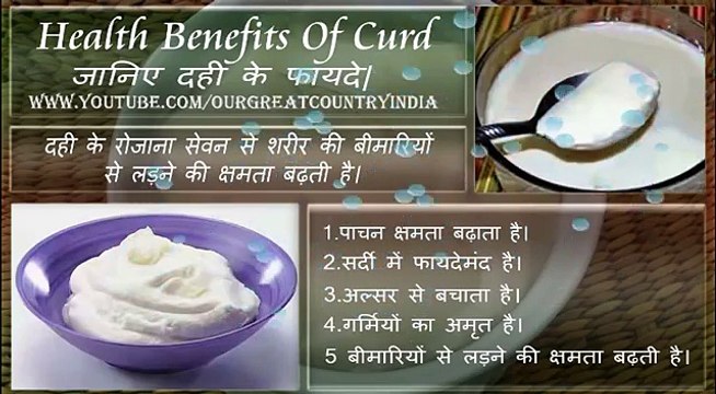 Top 5 Health benefits of Curd In Hindi | दही के फायदे | Benefit of yogurt