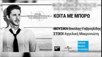 Νίκος Οικονομόπουλος - Κοίτα Με Μπορώ | Nikos Ikonomopoulos - Kita Me Boro