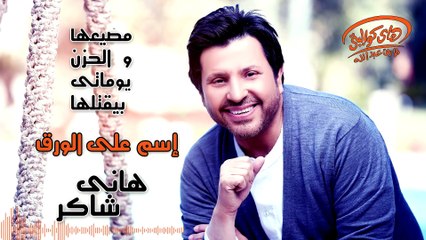 Hany Shaker - Esm Ala El Warak (Official Lyrics Video)   هاني شاكر - إسم على الورق
