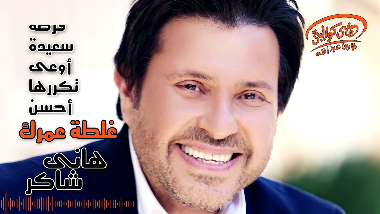 Hany Shaker - Ghaltet Omrak (Official Lyrics Video)   هاني شاكر - غلطة عمرك