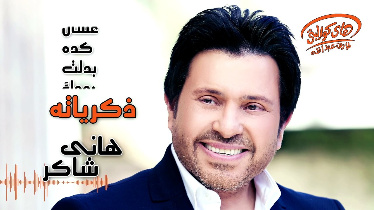 Hany Shaker - Zekrayatoh (Official Lyrics Video)   هاني شاكر - ذكرياته