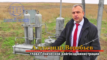 Глава Генической райгосадминистрации А. Воробьев выразил жесткую позицию по отношению к Путину