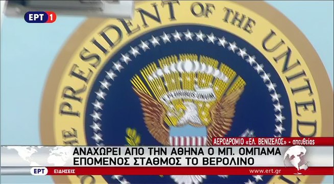 Αναχώρηση Μπαράκ Ομπάμα από την Αθήνα