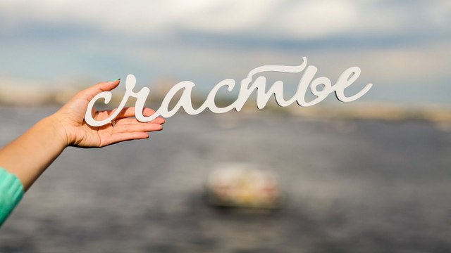 Как стать счастливым и добиться всего чего захочешь