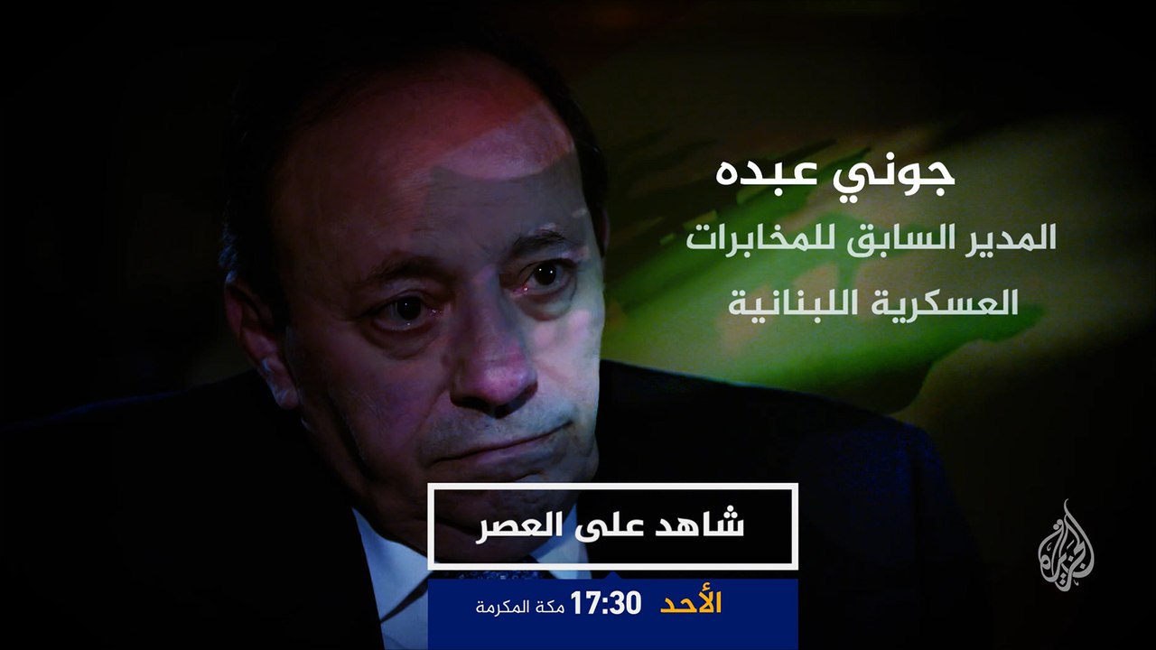 ترويج-شاهد على العصر-جوني عبده (ج3)