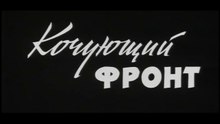 Кочующий фронт. 1971 год