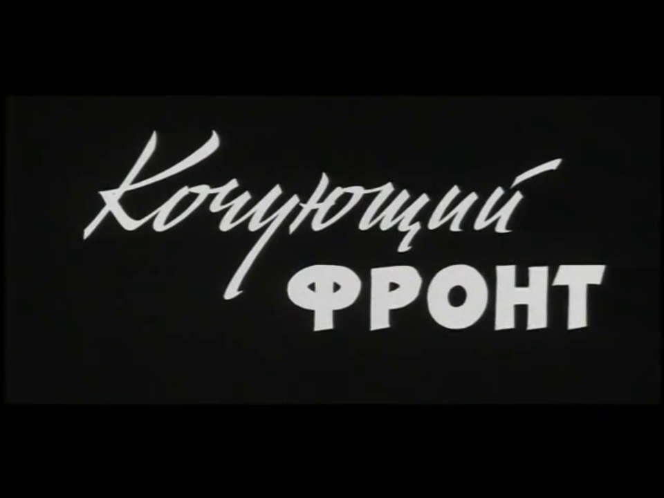 Кочующий фронт. 1971 год