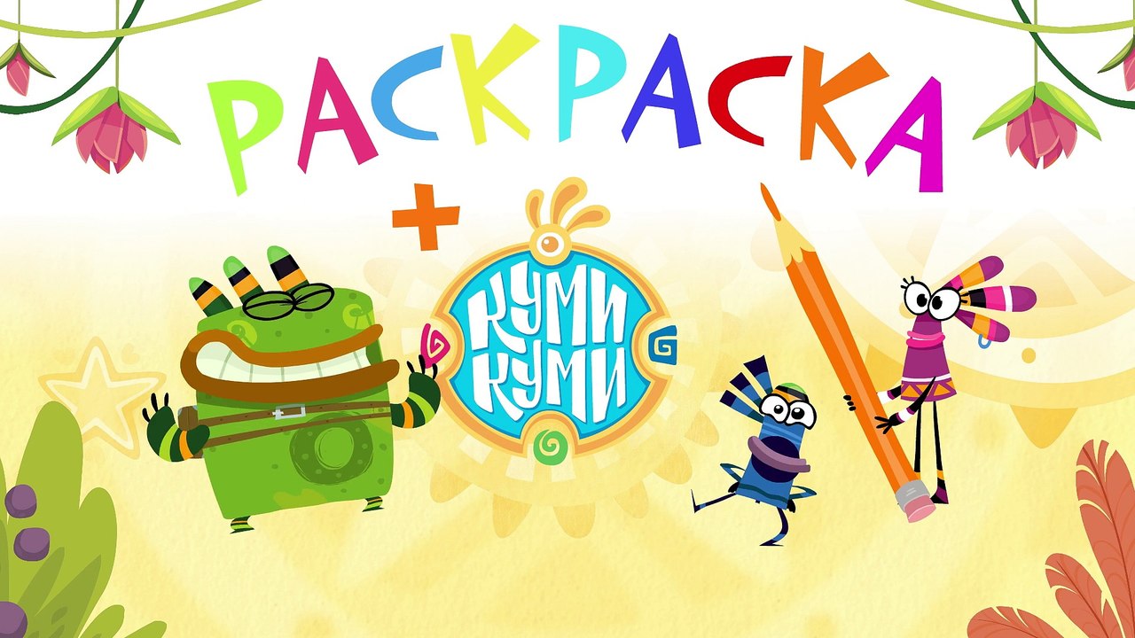 Учим цвета с Куми-Куми - Мультик-раскраска - Легенда - Развивающие мультфильмы для малышей