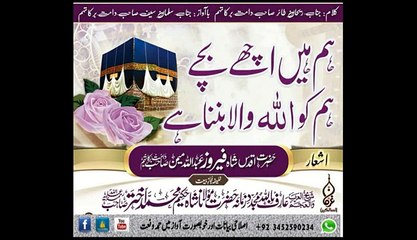 ہم ہیں اچھے بچے ہم کو اللہ والا بننا ہے