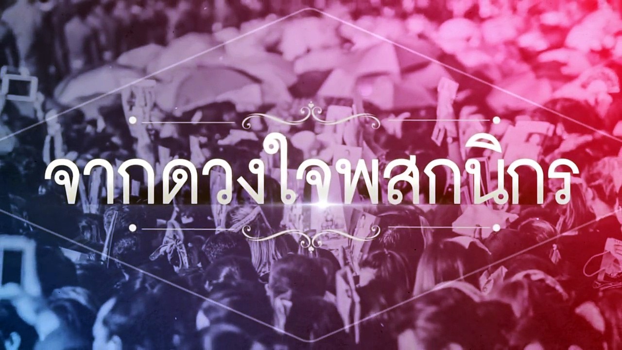 จากดวงใจพสกนิกร | แก้ม วิชญาณี | ช่อง one 31
