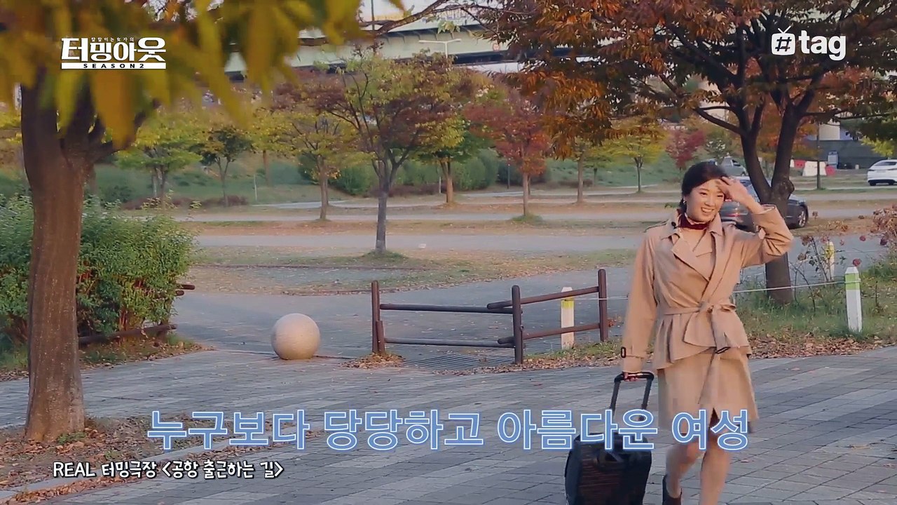 [12회]터밍극장/아룡이 진짜 공항가는길!│터밍아웃 시즌2
